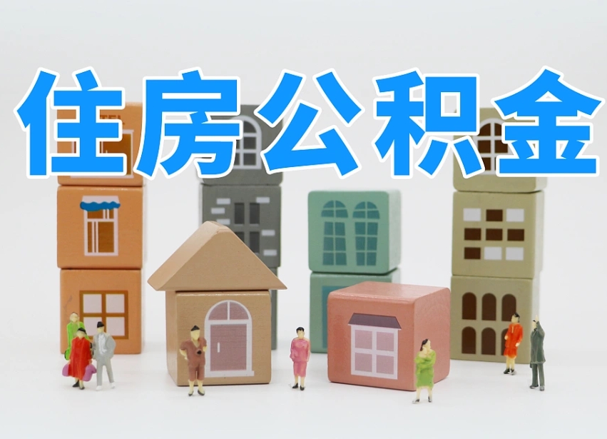 白沙外省买房不能提取公积金（白沙购买外地住房能否提取公积金）